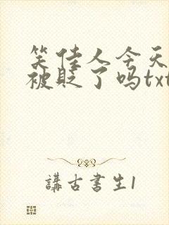 笑佳人今天萧瑀被贬了吗txt