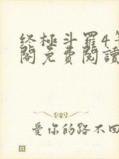 终极斗罗4笔趣阁免费阅读最新章节封面