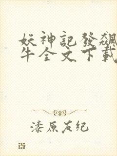 妖神记发飙的蜗牛全文下载