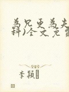 为兄更为夫(骨科)全文免费阅读