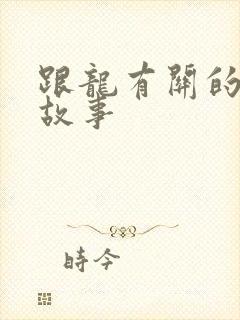 跟龙有关的寓言故事