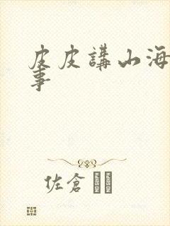 皮皮讲山海经故事封面