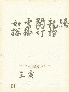 如云阁龙腾小说总排行榜