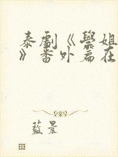 泰剧《学姐爱我》番外篇在线观看封面