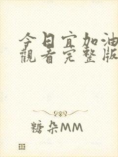 今日宜加油在线观看完整版免费