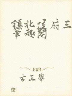 镇北侯府三公子笔趣阁