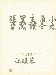 张里主角小说免费阅读全文无弹窗