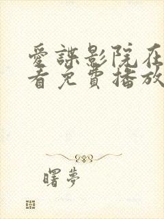 爱谍影院在线观看免费播放电视剧