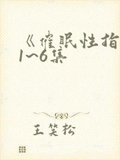 《催眠性指导》1~6集