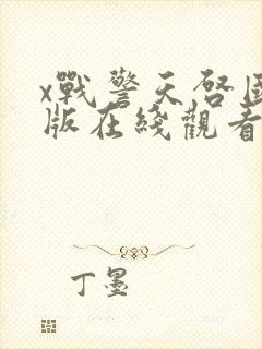 x战警天启国语版在线观看