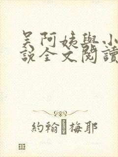 吴阿姨与小天小说全文阅读最新章节