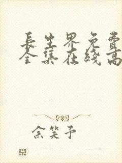 长生界免费观看全集在线高清