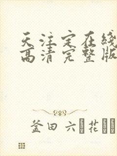 天注定在线观看高清完整版