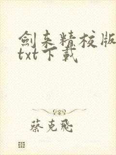 剑来精校版全本txt下载封面