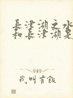 长津湖之水门桥和长津湖是一部电影吗