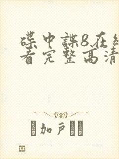 碟中谍8在线观看完整高清免费版封面