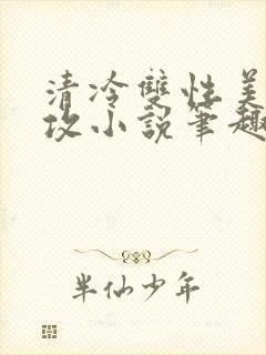 清冷双性美人丑攻小说笔趣阁免费阅读封面