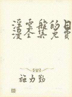 浮云般的日常动漫全集免费观看高清封面