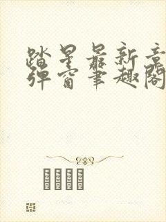 踏星最新章节无弹窗笔趣阁