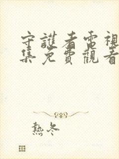 守护者电视剧全集免费观看