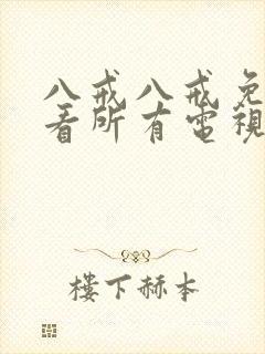 八戒八戒免费观看所有电视剧高清