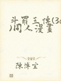 斗罗玉传(3d)同人漫画