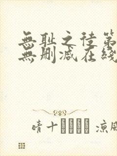 无耻之徒第一季无删减在线播放高清