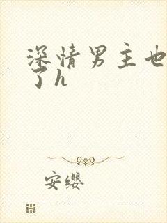 深情男主也出轨了h