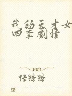 我的天才女友第四季剧情封面