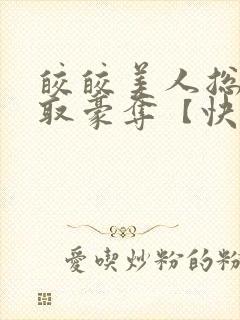 皎皎美人总被强取豪夺【快穿】封面