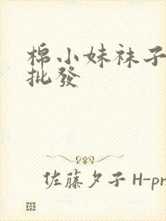 棉小妹袜子厂家批发