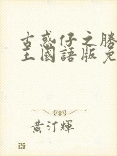 古惑仔之胜者为王国语版免费观看封面