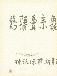 苏陌为主角的玄幻修真小说