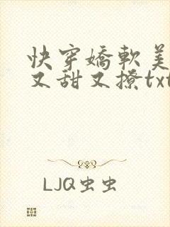 快穿娇软美人她又甜又撩txt封面