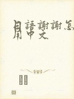 日语谢谢怎么说用中文