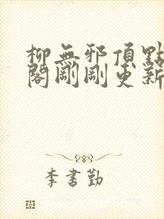 柳无邪顶点笔趣阁刚刚更新封面