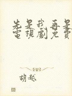 先是我再是你我电视剧免费观看高清