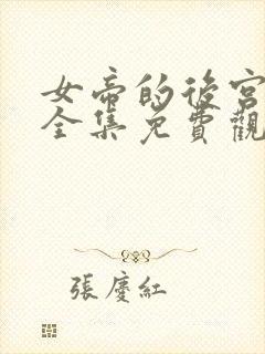 女帝的后宫漫画全集免费观看