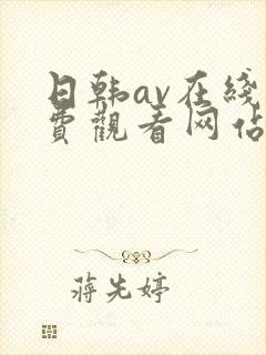 日韩av在线免费观看网站