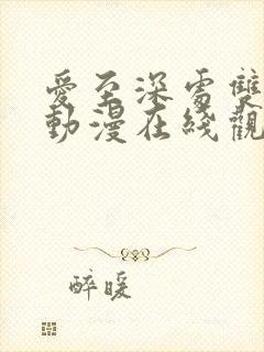 爱至深处双男主动漫在线观看