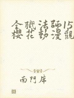 全职法师15季樱花动漫观看