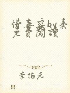 惜春容by秦柒免费阅读