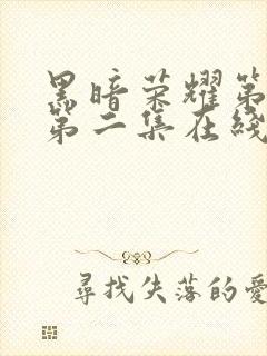 黑暗荣耀第二季第二集在线观看