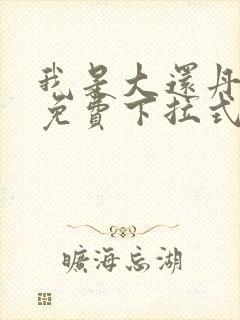 我是大还丹漫画免费下拉式6漫画