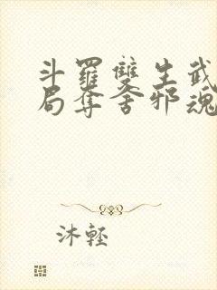 斗罗双生武魂开局夺舍邪魂师