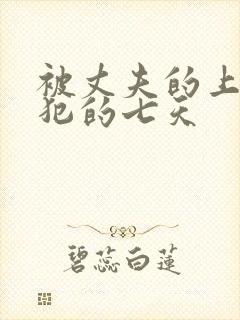 被丈夫的上司侵犯的七天