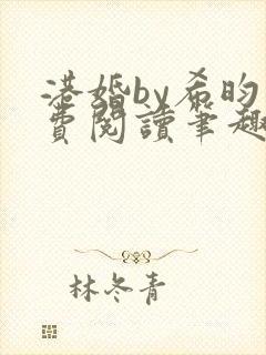 港婚by希昀免费阅读笔趣阁小说