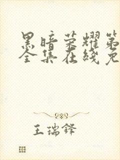 黑暗荣耀第二季全集在线免费观看