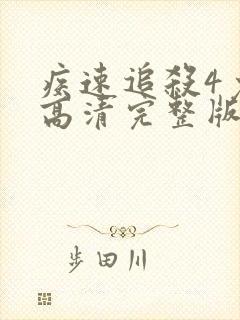 疾速追杀4免费高清完整版在线