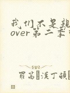 我们不是亲兄妹over第二季动漫